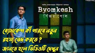 Byomkesh o pinjrapole Full Series Explain  Byomkesh Bakshi [upl. by Alleinad98]