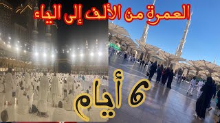 فيديو عن العمرة من ألمانيا 🇩🇪 التكلفة كاملة موجودة مع التفاصيل كاملة [upl. by Kienan39]