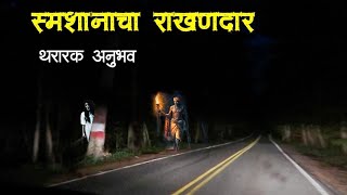 राखणदार  भयानक अनुभव  Horror experience in Marathi  Marathi Horror Story  Marathi Bhaykatha [upl. by Norrek658]