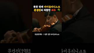 🇰🇵 총살숙청된🎻바이올리니스트 문경진NK19812013 [upl. by Anitaf]