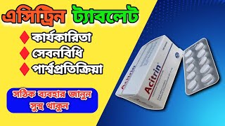 acitrin কিসের ঔষধ Cetirizine Tablet [upl. by Strauss736]