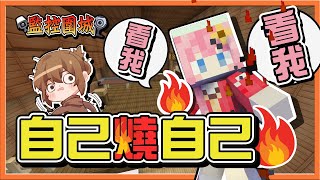 『Minecraft：監控圍城』用弱怪打出最強傷害！【自己燒自己❓】好奇怪啊～隊友自己燒起來，還自己踩陷阱😂【巧克力】 [upl. by Amein]