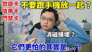 悠遊卡、信用卡不要跟手機放一起，更不要靠近磁鐵，不然會被消磁導致無法使用？事實上你該擔心的是另一樣東西！ [upl. by Eanej]