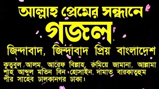 গজল জিন্দাবাদ জিন্দাবাদ প্রিয় বাংলাদেশ আল্লামা শাহ আব্দুল মতিন বিন হোসাইন ইসলামের বাণী সেন্টার [upl. by Sinnel]