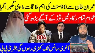 عمران خان سے 90 منٹ کی اہم ملاقات عوام کا سمندر منزل کے قریب تازہ ترین کمک بشری بی بی میدان میں [upl. by Rowan]