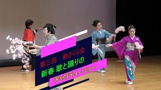 新さくら会 新春 歌と踊りのチャリティーショー青森県南部町2024年） [upl. by Aznola]