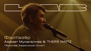 Азамат Мусагалиев Therr Maitz — Фантазёр LAB с Антоном Беляевым [upl. by Eastlake]