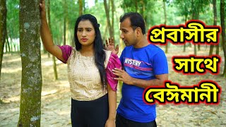 প্রবাসীর সাথে বেইমানী I Probashir sathye beimani I Shan Drama 24 [upl. by Riabuz]