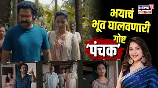 Panchak Movie  भयाचं भूत घालवणारी विनोदी खुसखुशीत गोष्ट ‘पंचक’  N18V [upl. by Borszcz233]