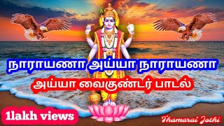 நாராயணா அய்யா நாராயணா Narayana ayya narayana  Ayya vaikundar songs [upl. by Eirrotal]