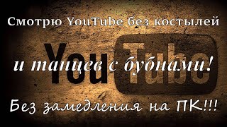 Смотрю YouTube без костылей и танцев с бубнамибез замедления на ПК [upl. by Kiley]