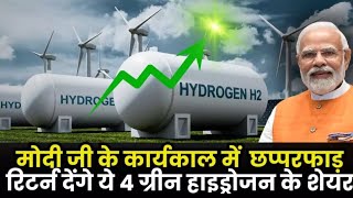 Best Green Hydrogen Stocks मोदी जी के कार्यकाल में छप्परफाड़ रिटर्न देंगे 4 ग्रीन हाइड्रोजन के शेयर [upl. by Htnnek951]