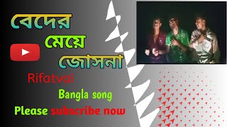 বেদের মেয়ে জোসনা আমায় কথা দিয়েছে  Beder Meye Joshna amay Kotha diyeseRifatvai new Bangla song [upl. by Airb]