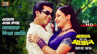 Eshona Ogo Sona এসোন ওগো সোনা Manna amp Purnima  Mastaner Upor Mastan  SB Movie Songs [upl. by Jase]