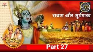 रामानंद सागर कृत सम्पूर्ण रामायण I भाग 27 l Ramayan  Live  Part 27  रावण और शूर्पणख [upl. by Kinemod]