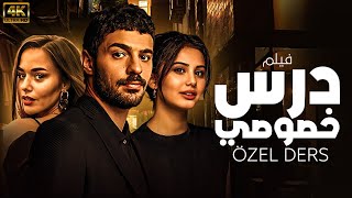 quotشاهد لاول مرة و حصريا الفيلم التركي المدبلج  درس خصوصي  Özel ders  بجودة HD 💥👩‍🏫 [upl. by Aiceila667]