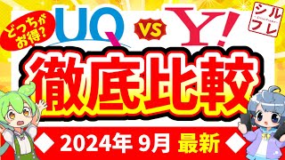 【徹底比較】UQモバイル・ワイモバイル、乗り換えるならどっちがオススメ？両社の違い・注意点などもまとめました【2024年9月版】 [upl. by Haret]