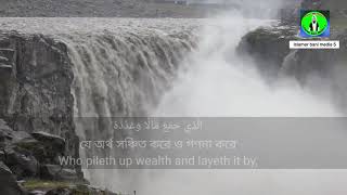 Surah Humazah  Full Recitation with Translation   সূরা হুমাযা [upl. by Tanaka]