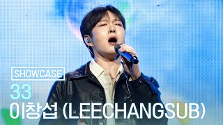 LIVE 이창섭BTOB LEECHANGSUB ‘33’ Showcase [upl. by Madoc272]