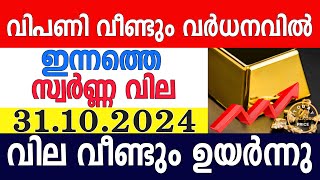 today gold rate malayalaminnathe swarna vilagold rate today malayalamkerala gold rate31102024 [upl. by Purvis]