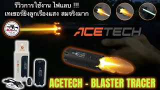 เทเซอร์ ACETECH BLASTER TRACER ยิงลูกเรืองแสง รีวิวการใช้งาน สมจริง คุ้มไหม มาดู BOYBB GUN Ep149 [upl. by Ecnatsnok]