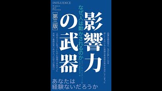 書籍『影響力の武器 第三版 なぜ、人は動かされるのか』ロバート・B・チャルディーニ 著＃影響力の武器 影響力 ＃心理学 ＃本 ＃リーダー [upl. by Artamas817]