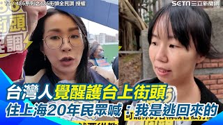 【原音重現】住上海20年民眾挺台激動喊「我是逃回來的」！台灣人覺醒護台上街頭 民眾曝：台灣不斷遭中國打壓、吃豆腐 對中共統戰意識要有所抬頭！486voxpop ｜三立新聞網 SETNcom [upl. by Kecaj]