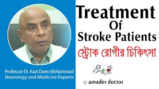 Professor Dr Kazi Deen Mohammad  Neurology and Medicine Experts  স্ট্রোককী  স্ট্রোক এর চিকিৎসা [upl. by Tris]