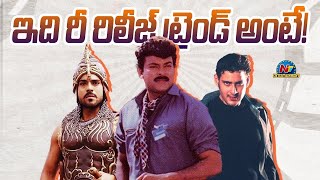 Shankar Dada MBBS Magadheera amp Athadu Re Release Ram Charan  Chiranjeevi  Mahesh Babu  NTVENT [upl. by Gillett]