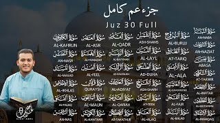 جزء عم  كامل  علاء عقل Juzz 30 by Alaa Aqel [upl. by Bazar]