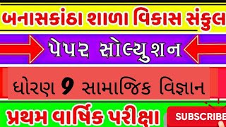 STD 9 SS First exam PAPER SOLUTION  BANASKANTHA SHALA VIKAS SANKUL 18102022 [upl. by Eisteb826]