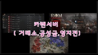 롬 ROM 王權之憶 카렌서버🤨  거래소시세💎공성금💎영지전 궁금하면 드루와🥲 [upl. by Veneaux]