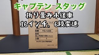 折り畳み自転車 キャプテンスタッグ１６インチ６段変速を購入しましたので紹介します。 [upl. by Zweig401]