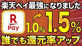 【6月4日〜】楽天ペイが最強にパワーアップ！誰でも最大15％還元！ [upl. by Eimareg341]