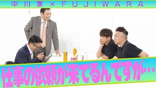 中川家の寄席2023 「中川家×FUJIWARA 仕事の依頼が来てるんですが…」 [upl. by Sirrah]