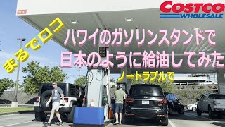 ハワイ アメリカのガソリンスタンドで日本のように給油してみた。コストコキャッシュカード Costco gas station with cash shop card [upl. by Stelle]