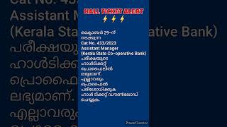 HALL TICKET DOWNLOAD ചെയ്യാംAssistant manager exam hall ticket keralpsc psc hallticket [upl. by Genevra]