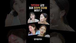 혼자알기 아까운 연예인 자주 쓰는 피부 교정 뷰티템 3가지 [upl. by Noemis]