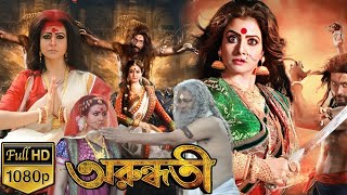 Arundhati  অরুন্ধতী  Arundhati Full Movie Bangla Explain  Koel Mallick  Digital Action Movie R [upl. by Onairpic796]