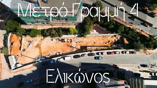 Έργα Μετρό Γραμμή 4 Σταθμός Ελικώνος  Η εξέλιξη των έργων  Οκτώβριος 2023 metro athens drone [upl. by Alyat539]