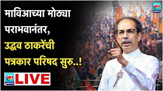 🔴 Uddhav Thackrey PC LIVE l मुंबईतून उद्धव ठाकरेंची पत्रकार परिषद सुरु थेट लाईव्ह l Shivsena UBT [upl. by Novek]