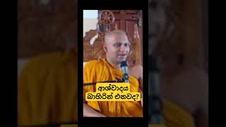 ආශ්වාදය බාහිරින් එන්නක්ද🤔 wangeesa akaliko [upl. by Neeron736]