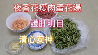 019 滾湯 ｜🌸夜香花瘦肉蛋花湯｜清肝明目眼睛疲勞人士很有益中女厨房🌷 Women in the Kitchen [upl. by Alessandra4]