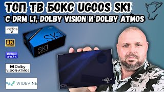 ТОП ТВ БОКС UGOOS SK1 НА AMLOGIC S928XK С DRM L1 И ДЕКОДИНГОМ HD АУДИО С DOLBY VISION И ATMOS [upl. by Ayerf]