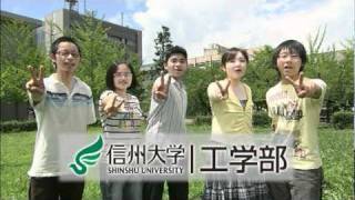 【大学紹介】信州大学工学部ＴＶスポット集 [upl. by Keyek]