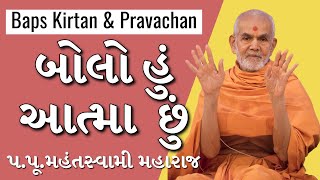 Baps Pravachan  બોલો હું આત્મા છું  પપૂમહંતસ્વામી મહારાજ [upl. by Yerak130]