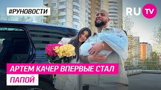 Артем Качер впервые стал папой [upl. by Snapp]