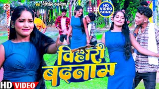 VIDEO  आ गया Maithili Rajnish का एक और नया आर्केस्ट्रा गाना  Bihari Badnaam  Bhojpuri Song 2025 [upl. by Leamhsi]