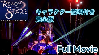 東京ディズニーランド Reach for the Stars キャラクター説明付き完全版 フルムービー [upl. by Anerul]