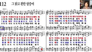 찬송가 계이름읽기 112장 그 맑고 환한 밤중에  테너  베이스 찬송가교실 [upl. by Checani]